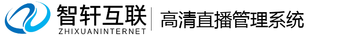 高清直播管理系统